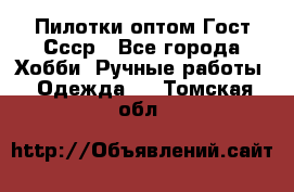 Пилотки оптом Гост Ссср - Все города Хобби. Ручные работы » Одежда   . Томская обл.